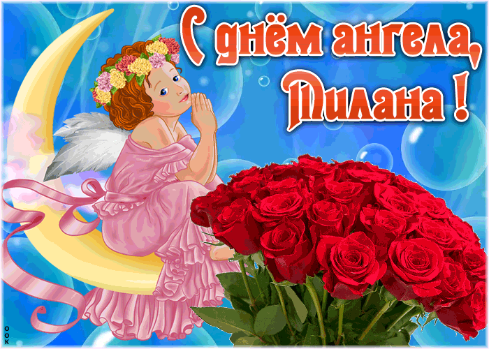 Картинка красивая открытка с днём имени милана