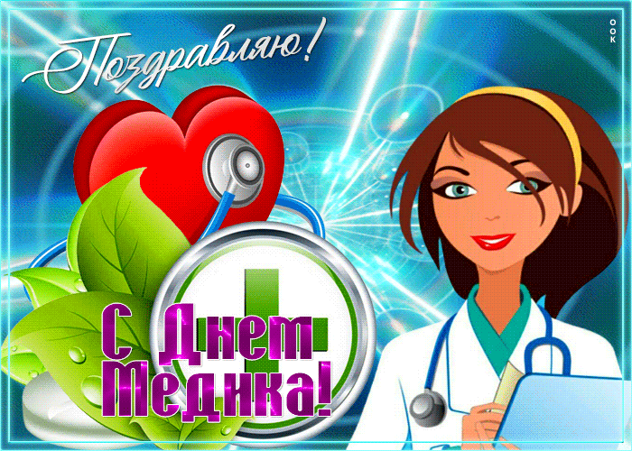 Открытка красивая открытка с днём медика