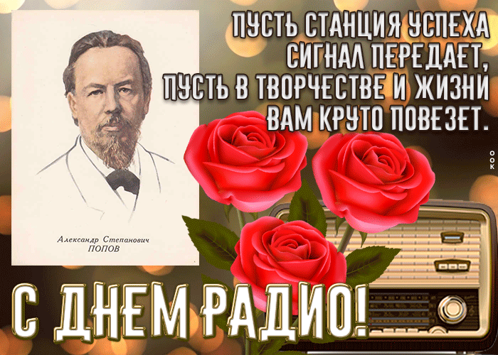 Открытка красивая открытка с днем радио