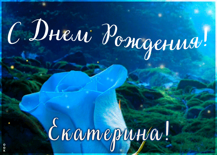 Postcard красивая открытка с днем рождения екатерина