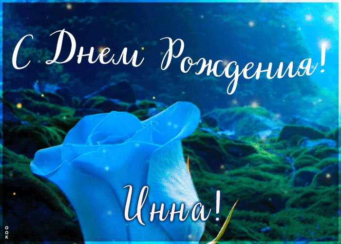 Postcard красивая открытка с днем рождения инна
