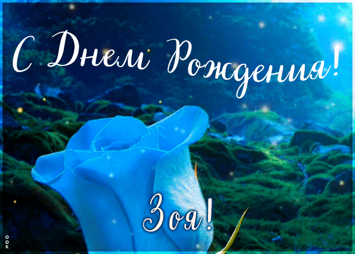 Postcard красивая открытка с днем рождения зоя