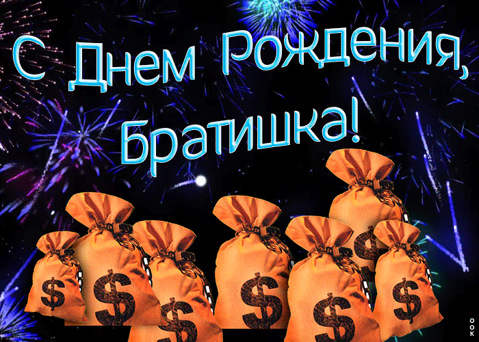 Открытка красивая открытка с днем рождения брату