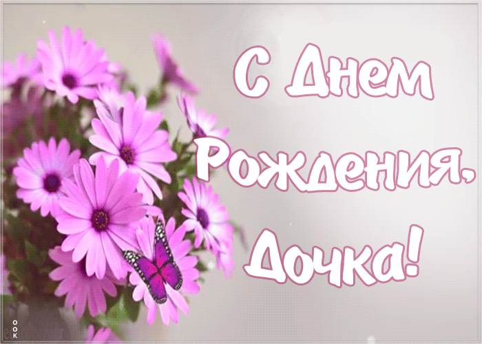 Открытка красивая открытка с днем рождения дочери