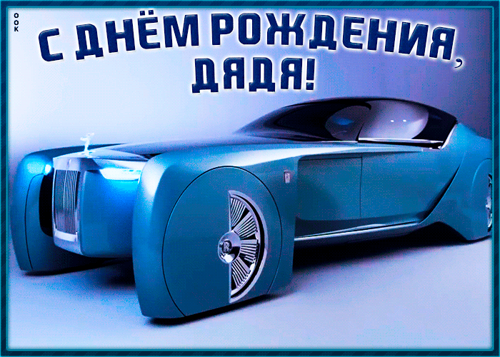 Картинка красивая открытка с днем рождения дяде