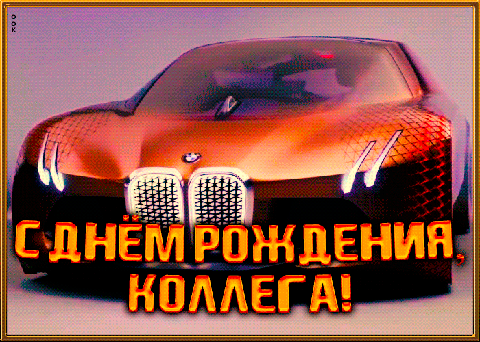 Картинка красивая открытка с днем рождения коллеге мужчине