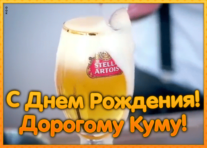 Открытка красивая открытка с днем рождения куму