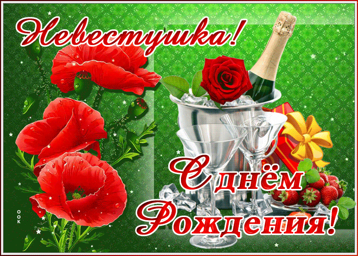 Картинка красивая открытка с днем рождения любимой невестке