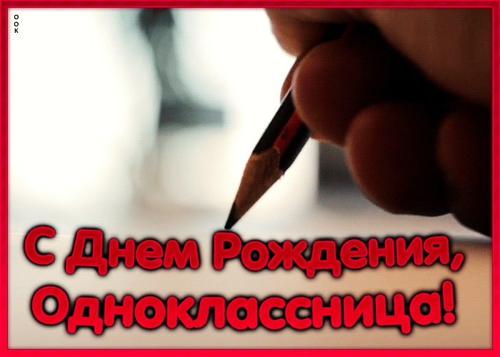 Открытка красивая открытка с днем рождения однокласснице