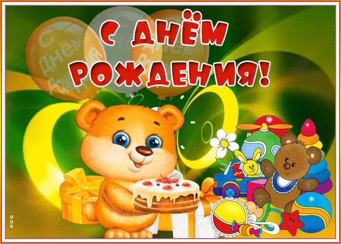 Открытка красивая открытка с днем рождения ребенку