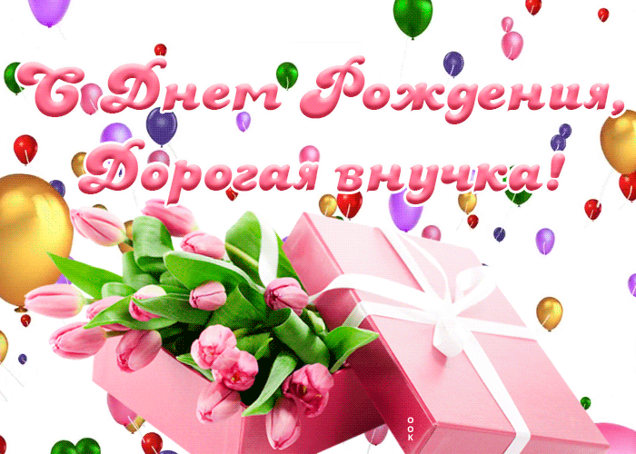 Открытка красивая открытка с днем рождения внучке