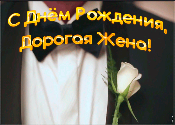 Картинка красивая открытка с днем рождения жене