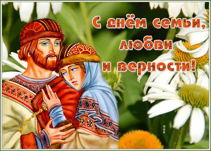 Картинка красивая открытка с днём семьи любви и верности