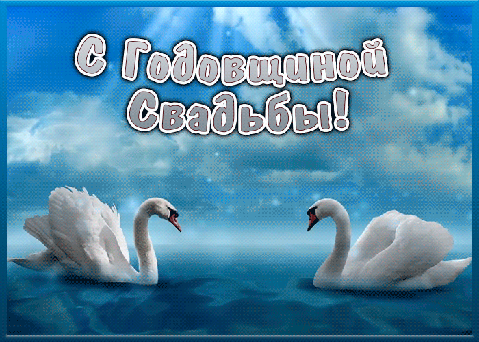 Открытка красивая открытка с годовщиной свадьбы