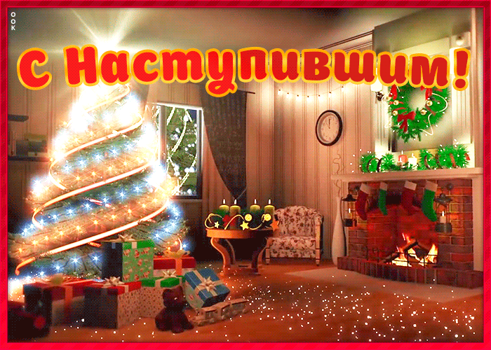 Открытка красивая открытка с наступившим новым годом