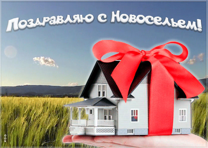 Открытка красивая открытка с новосельем