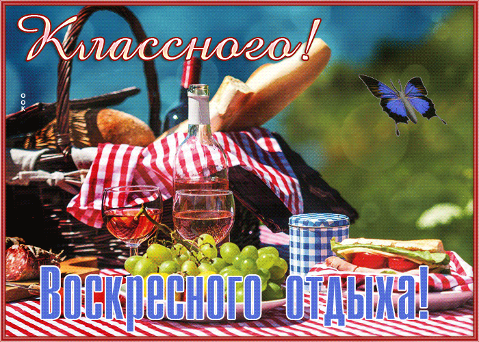 Postcard красивая открытка с пожеланием классного воскресного отдыха