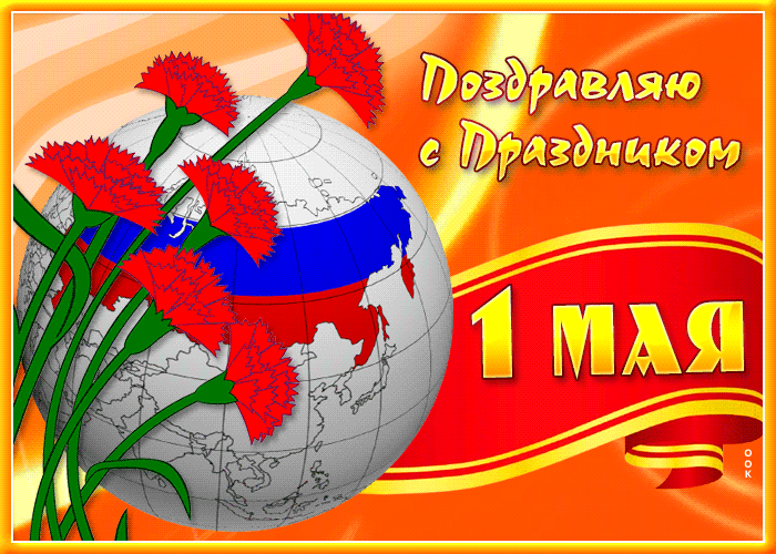 Картинка красивая открытка с праздником весны и труда