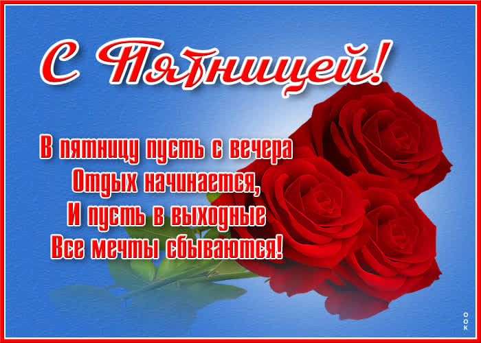 Картинка красивая открытка с пятницей