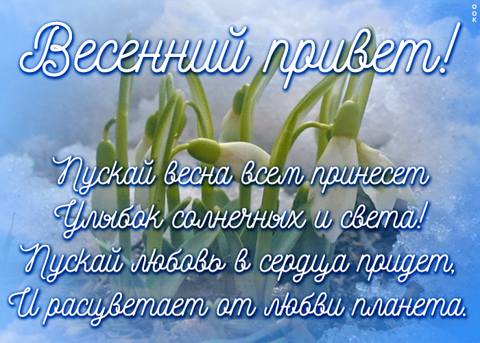 Открытка красивая открытка с весной стихи