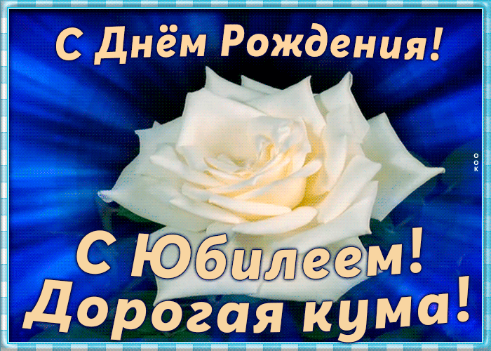 Картинка красивая открытка с юбилеем куме