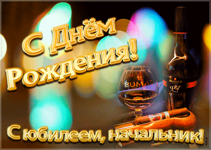 Открытка красивая открытка с юбилеем начальнику