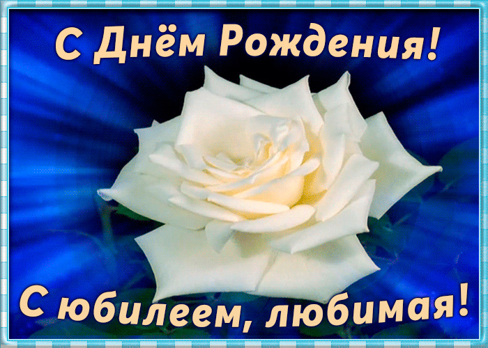 Открытка красивая открытка с юбилеем жене