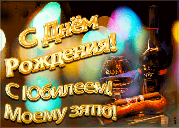 Открытка красивая открытка с юбилеем зятю