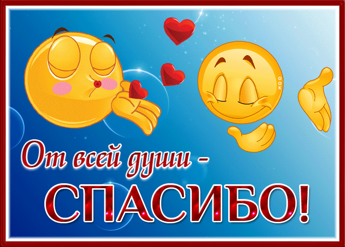 Картинка красивая открытка спасибо от всей души