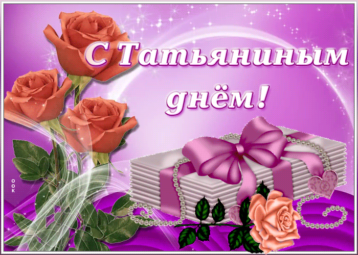 Открытка красивая открытка татьянин день