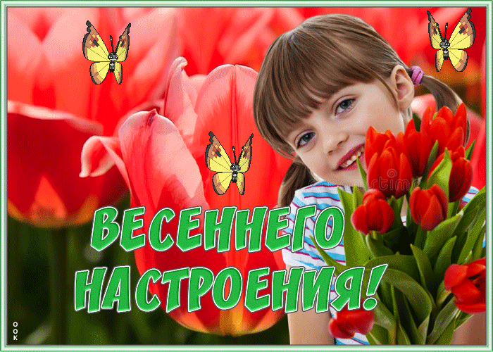 Картинка красивая открытка весеннего настроения