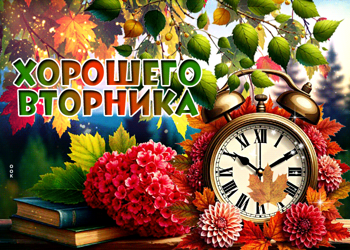 Picture красивая открытка, вторник и вдохновение осеннего дня