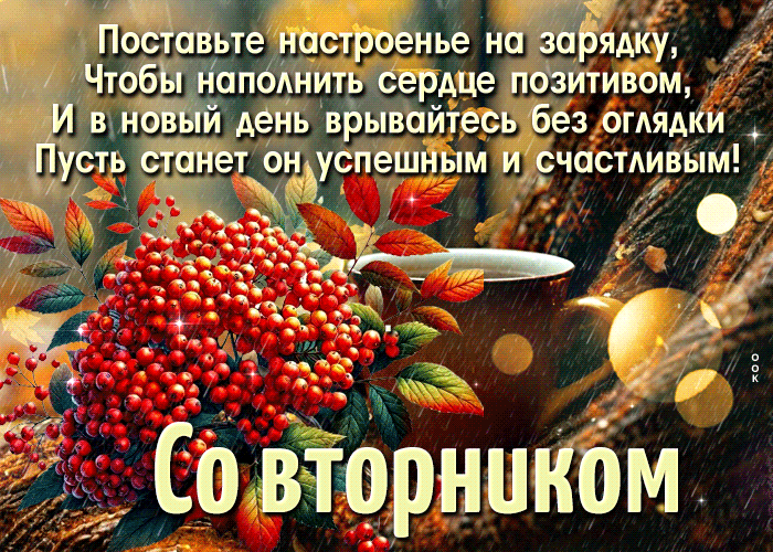 Postcard красивая открытка, вторник и золотое настроение