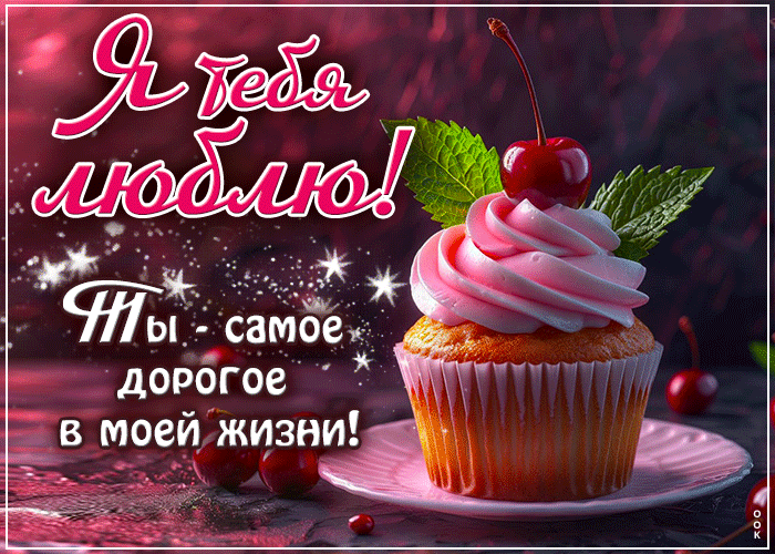 Picture красивая открытка, я тебя люблю и дорожу тобой