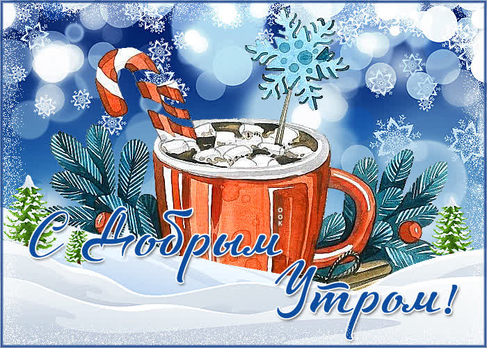 Открытка красивая зимняя открытка с утром