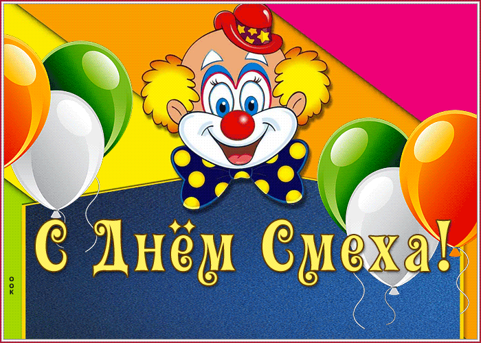 Картинка красочная картинка с днем смеха