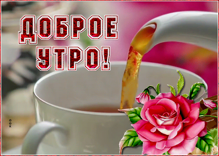 Картинка красочная открытка доброе утро