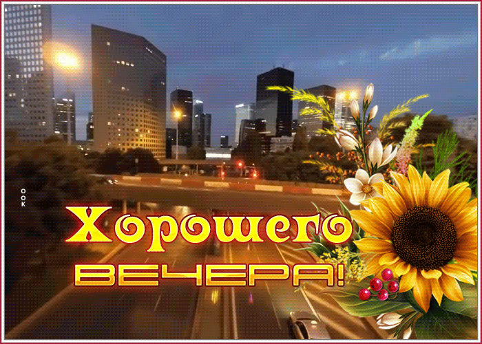 Картинка красочная открытка хорошего вечера