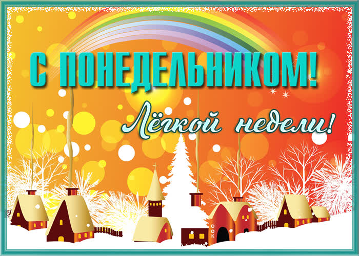 Картинка красочная открытка легкой и приятной недели