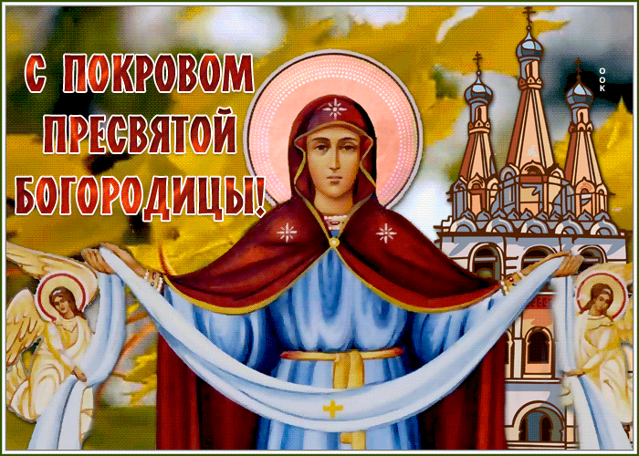 Открытка красочная открытка покров пресвятой богородицы