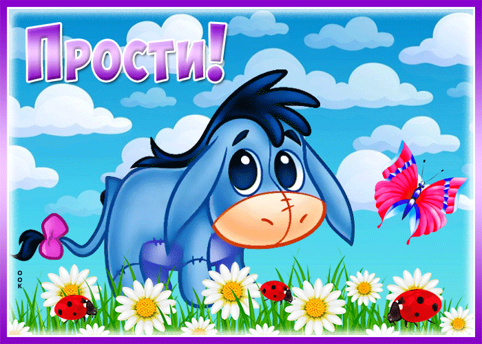 Картинка красочная открытка прости