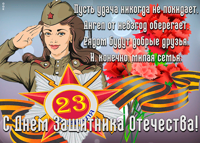 Открытка красочная открытка с 23 февраля