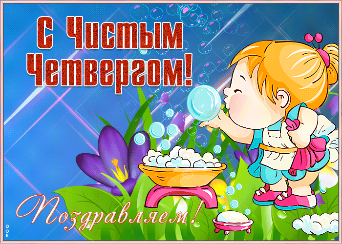 Картинка красочная открытка с чистым четвергом