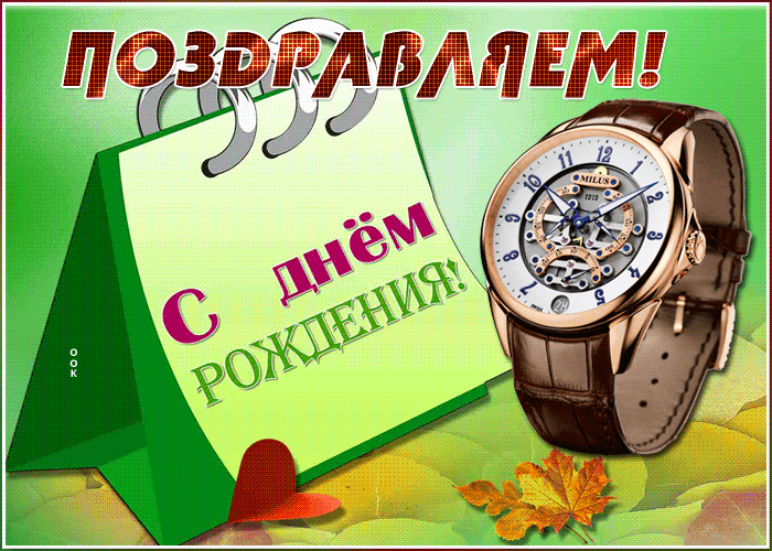 Открытка красочная открытка с днем рождения мужчине