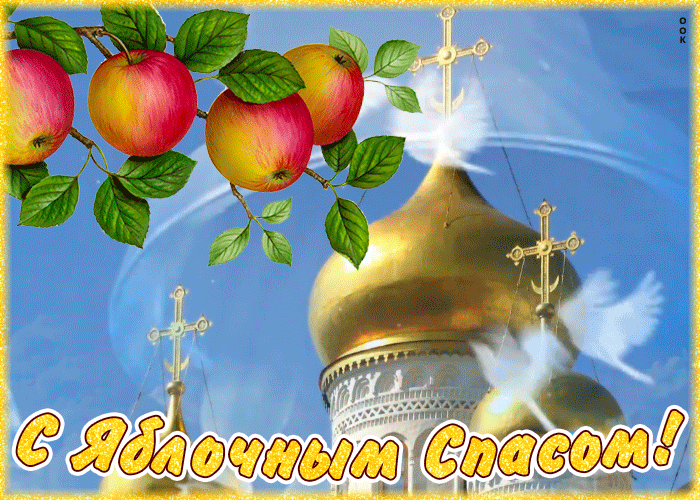 Открытка красочная открытка яблочный спас