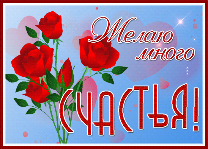 Открытка красочная открытка желаю тебе счастья