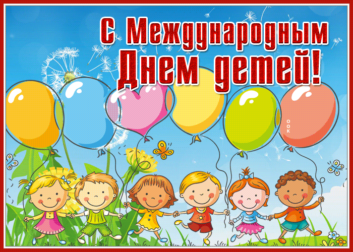 Postcard красочная картинка с днем защиты детей