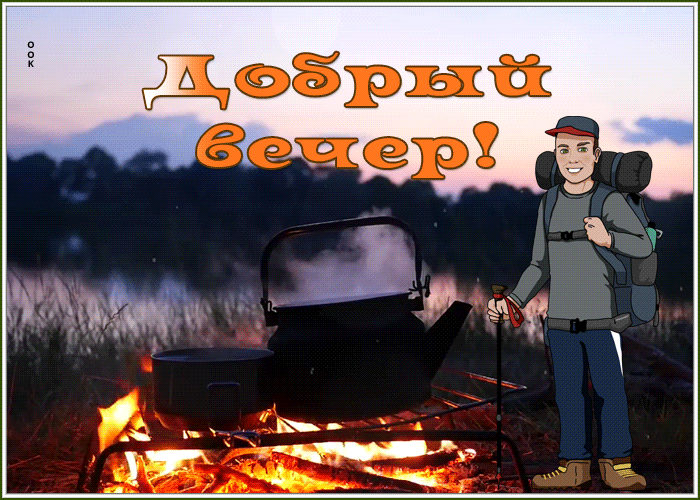 Открытка креативная картинка добрый вечер
