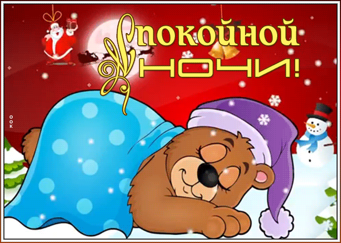 Открытка креативная картинка спокойной ночи