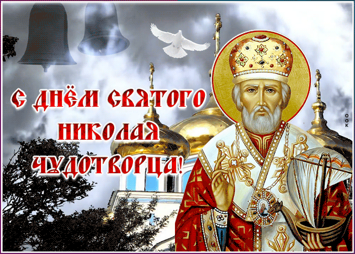 Картинка креативная открытка день святителя николая чудотворца